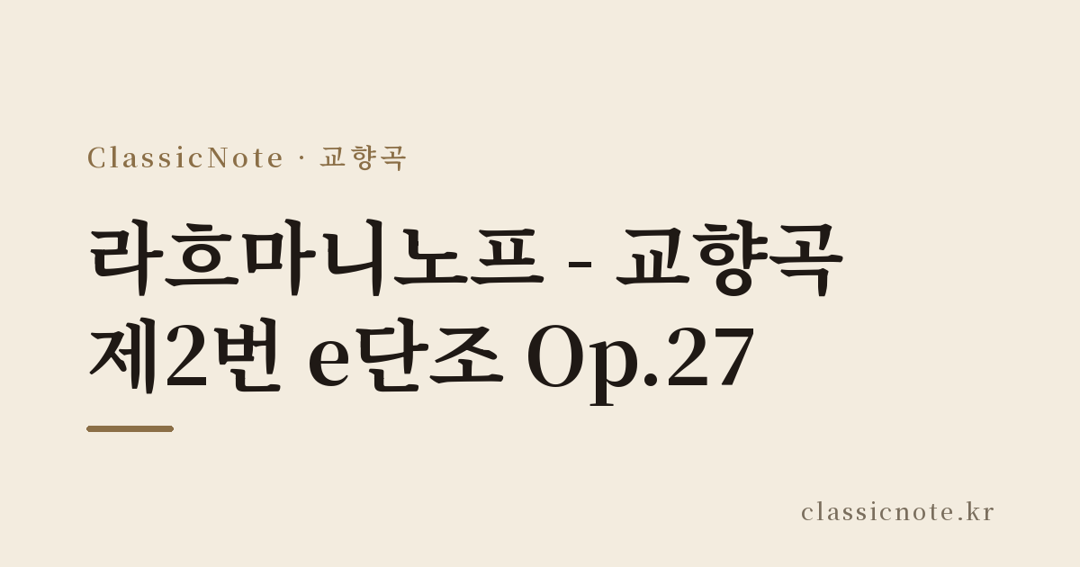 라흐마니노프 – 교향곡 제2번 e단조 Op.27