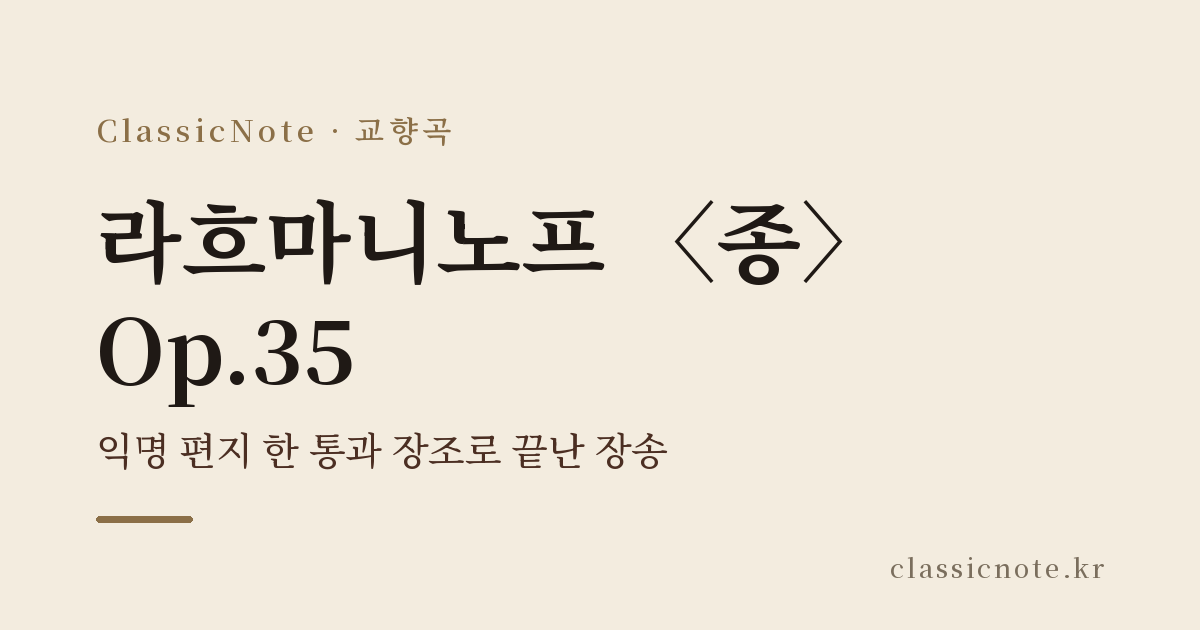라흐마니노프 〈종〉 Op.35 — 익명 편지 한 통과 장조로 끝난 장송