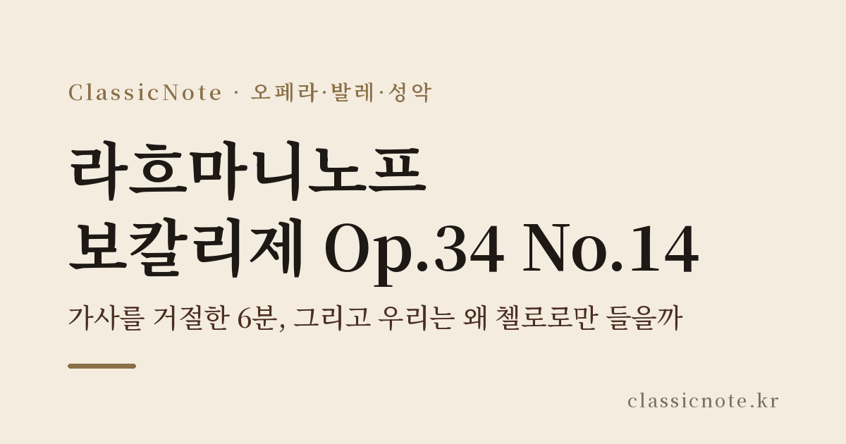 라흐마니노프 보칼리제 Op.34 No.14 — 가사를 거절한 6분, 그리고 우리는 왜 첼로로만 들을까