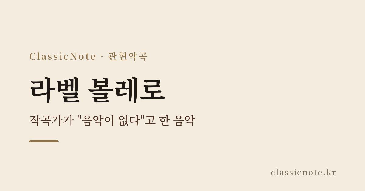 라벨 볼레로 — 작곡가가 “음악이 없다”고 한 음악