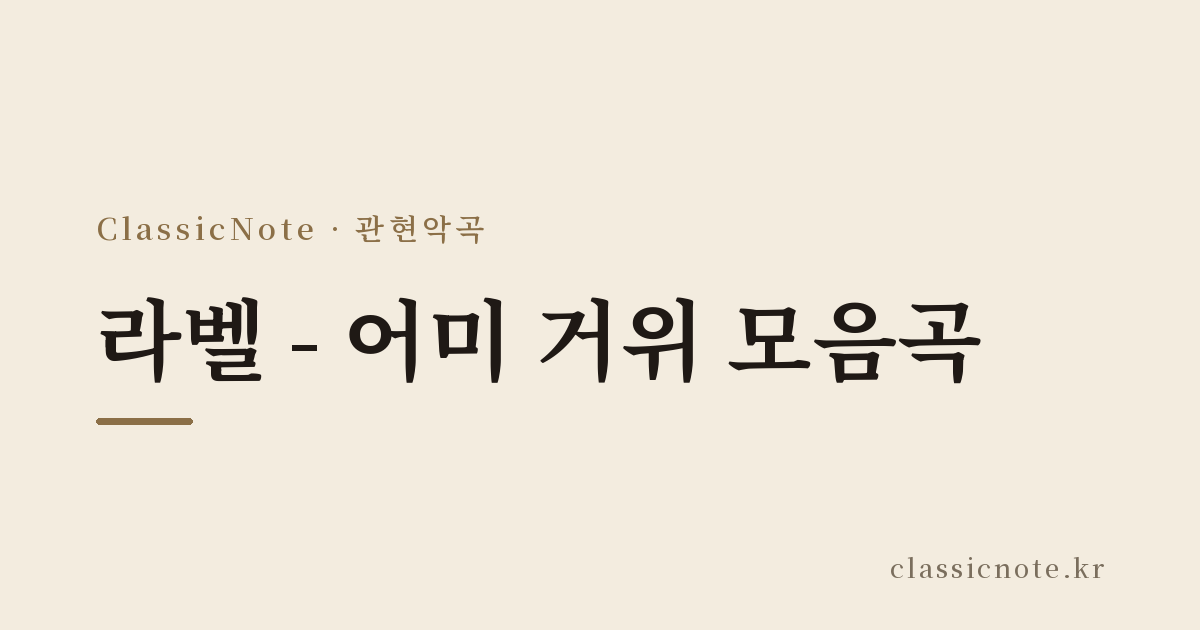 라벨 – 어미 거위 모음곡