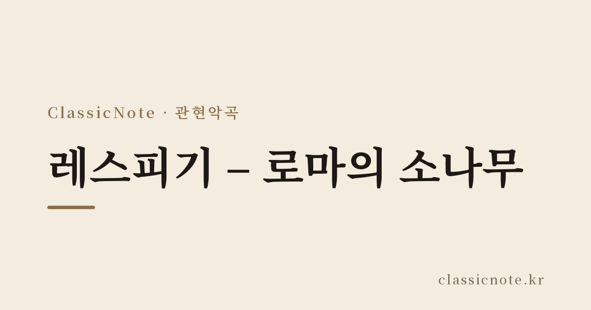 레스피기 – 로마의 소나무