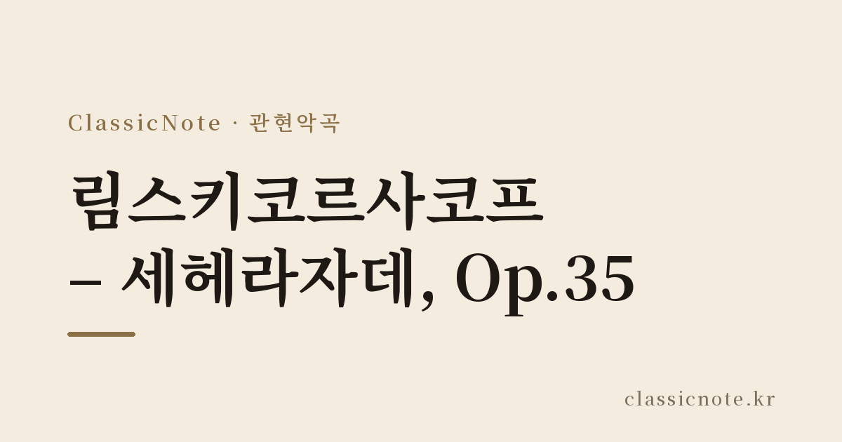 림스키코르사코프 – 세헤라자데, Op.35