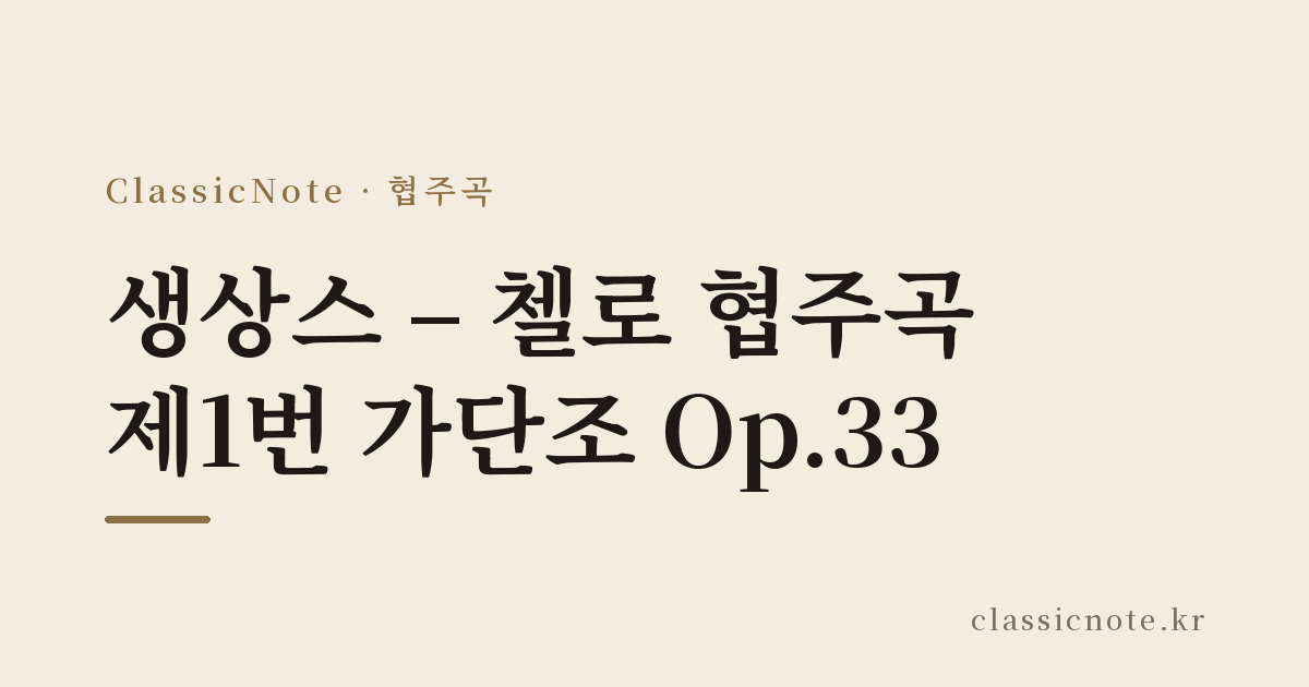생상스 – 첼로 협주곡 제1번 가단조 Op.33