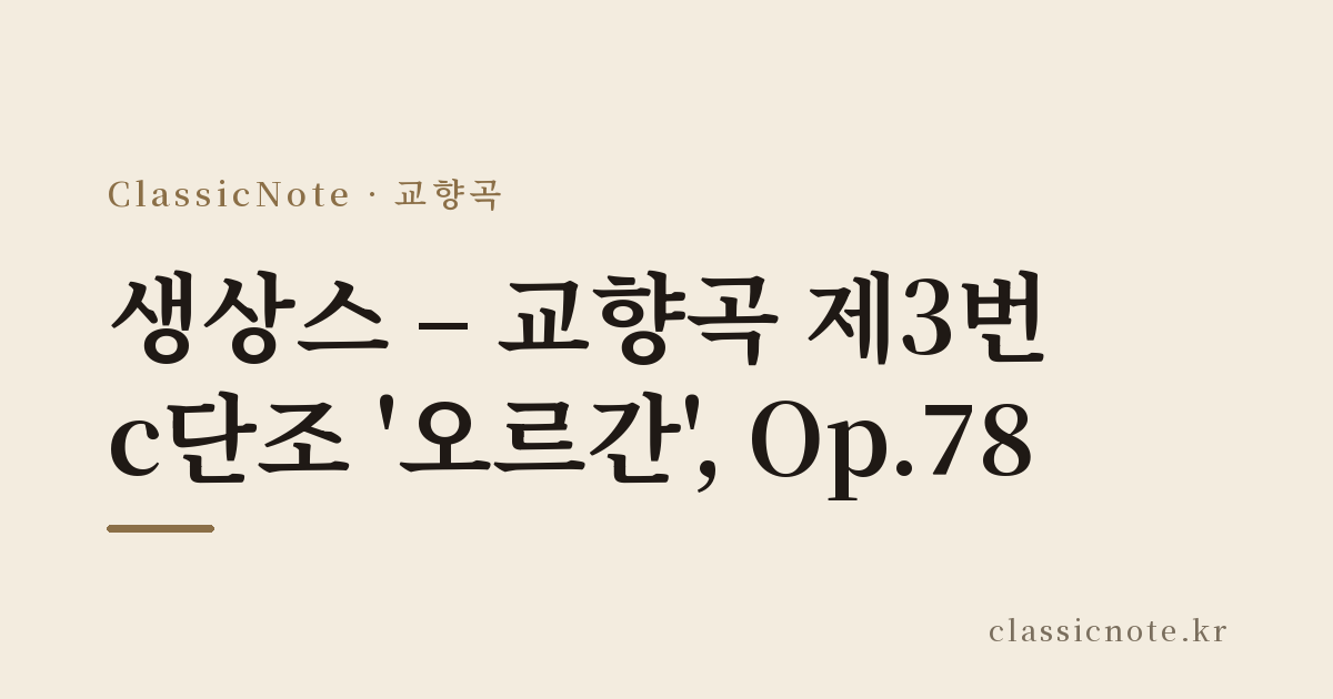 생상스 – 교향곡 제3번 c단조 ‘오르간’, Op.78