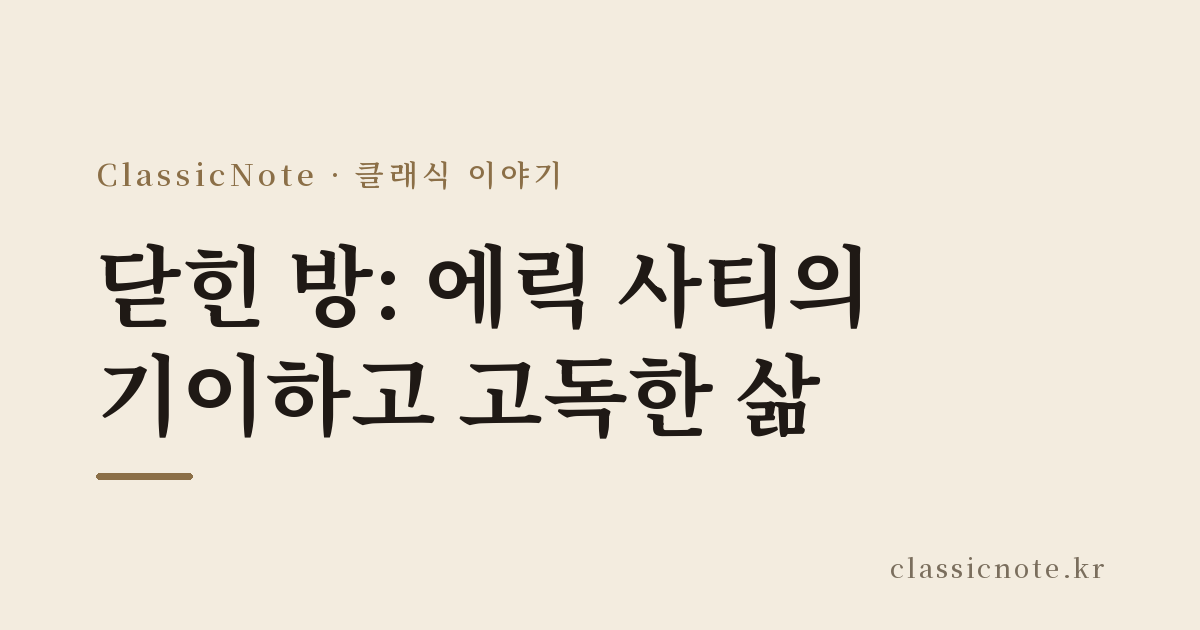 닫힌 방: 에릭 사티의 기이하고 고독한 삶