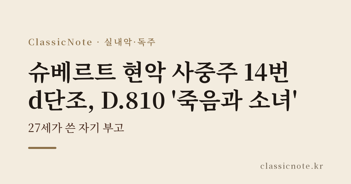 슈베르트 현악 사중주 14번 d단조, D.810 ‘죽음과 소녀’ — 27세가 쓴 자기 부고
