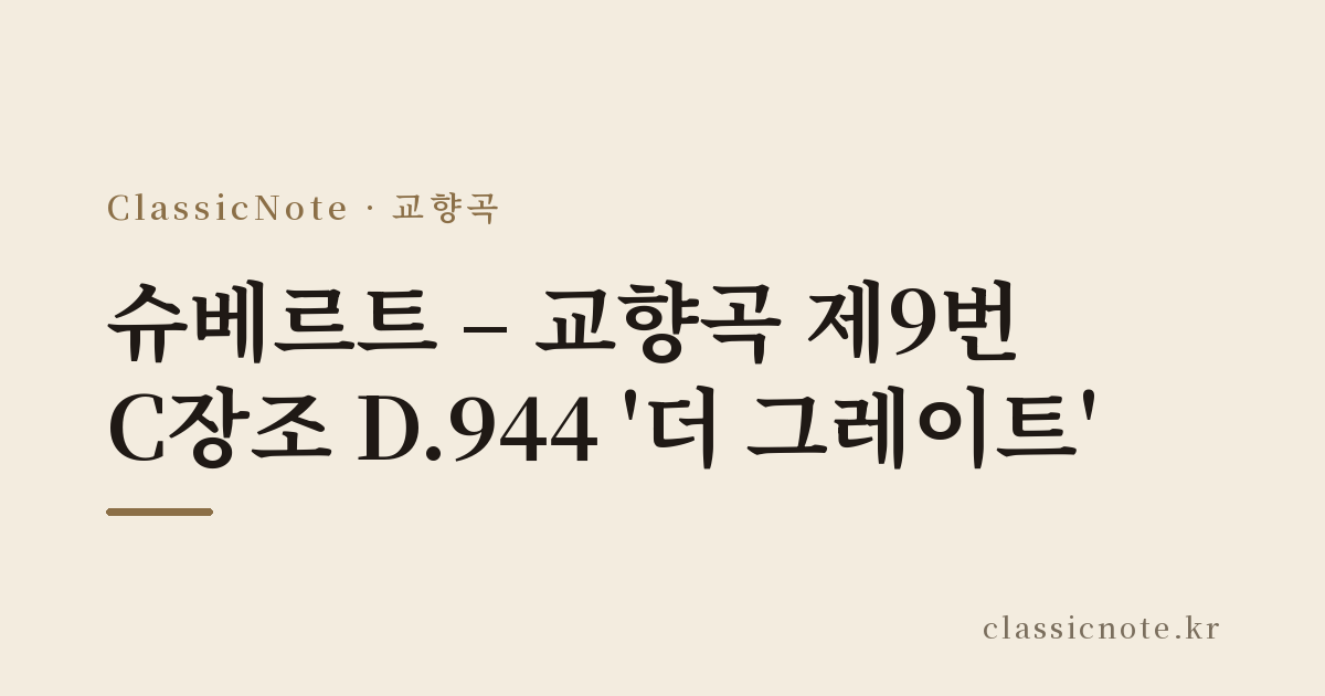 슈베르트 – 교향곡 제9번 C장조 D.944 ‘더 그레이트’