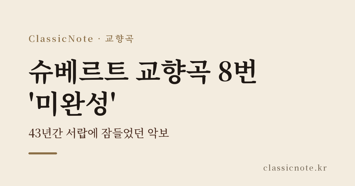 슈베르트 교향곡 8번 ‘미완성’ — 43년간 서랍에 잠들었던 악보