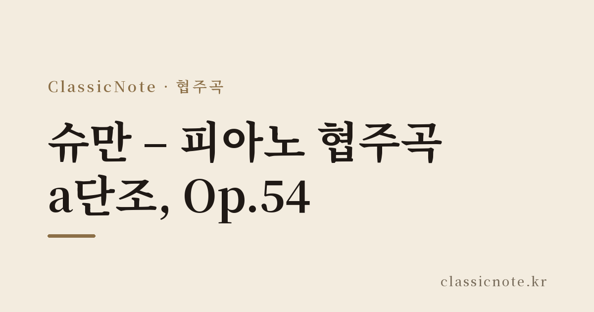 슈만 – 피아노 협주곡 a단조, Op.54