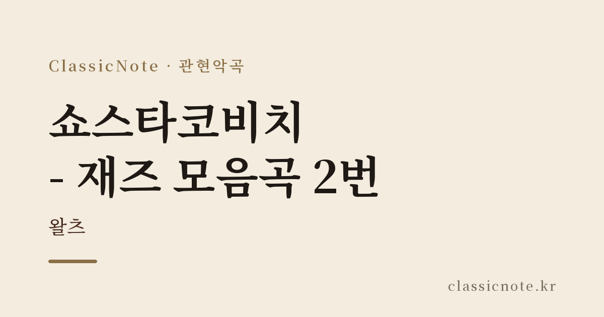 쇼스타코비치 – 재즈 모음곡 2번 — 왈츠