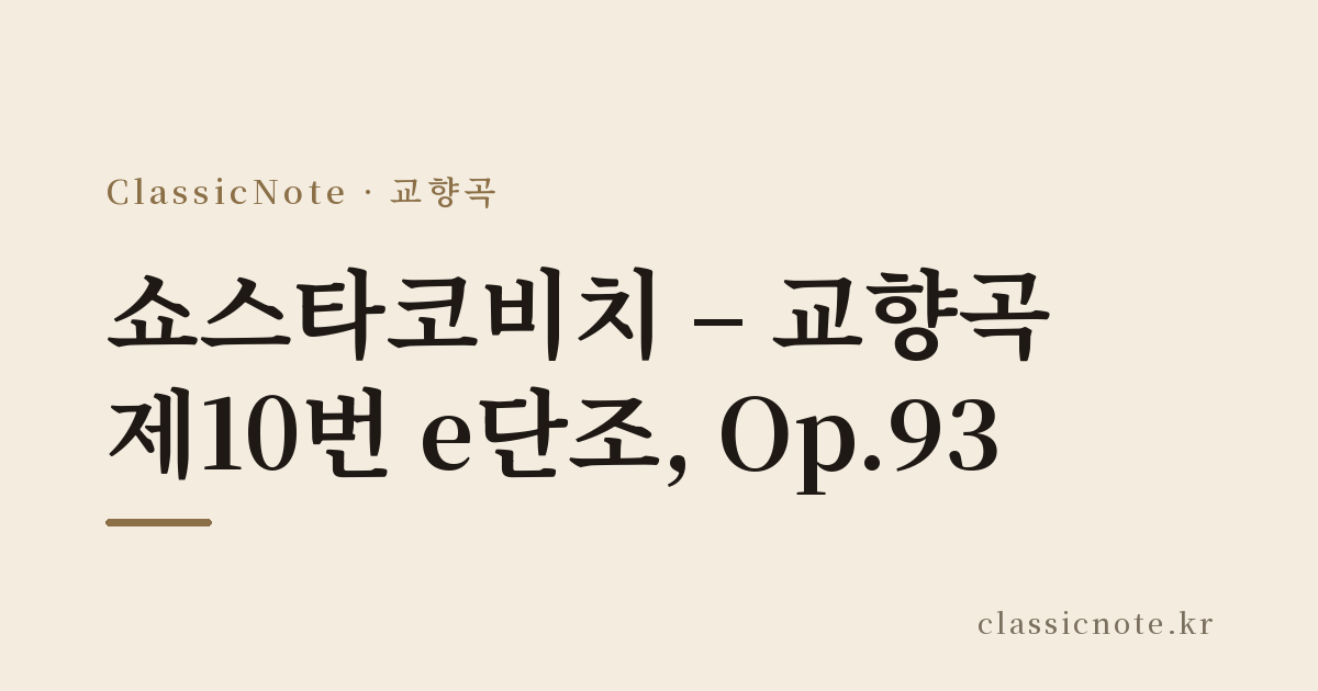 쇼스타코비치 – 교향곡 제10번 e단조, Op.93