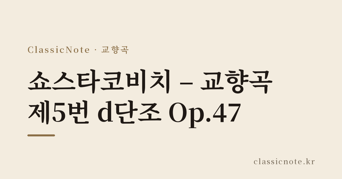 쇼스타코비치 – 교향곡 제5번 d단조 Op.47