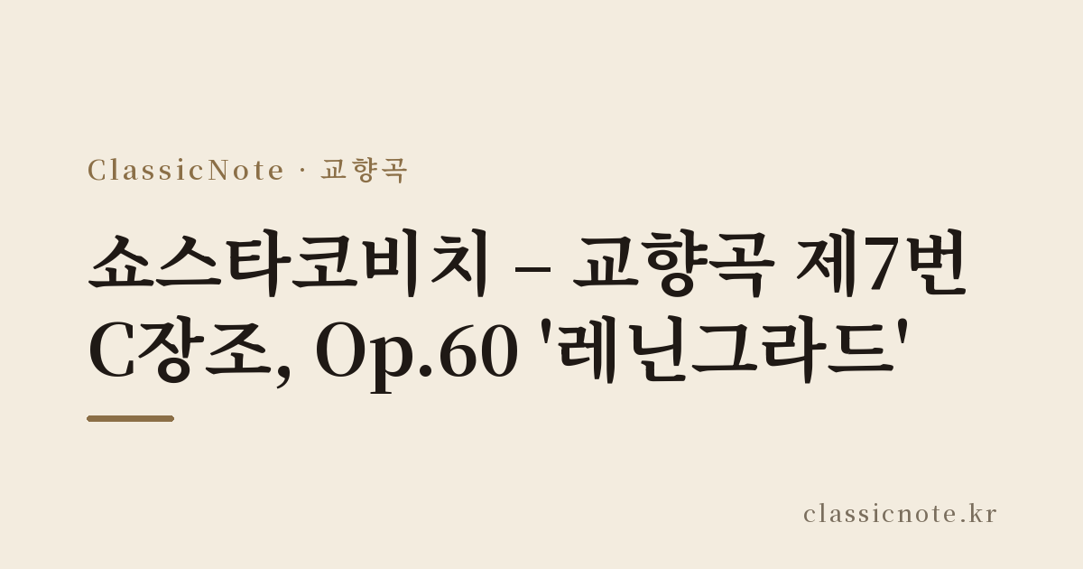 쇼스타코비치 – 교향곡 제7번 C장조, Op.60 ‘레닌그라드’