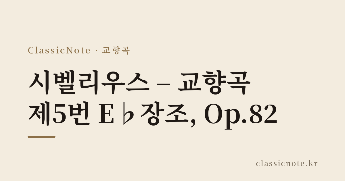 시벨리우스 – 교향곡 제5번 E♭장조, Op.82