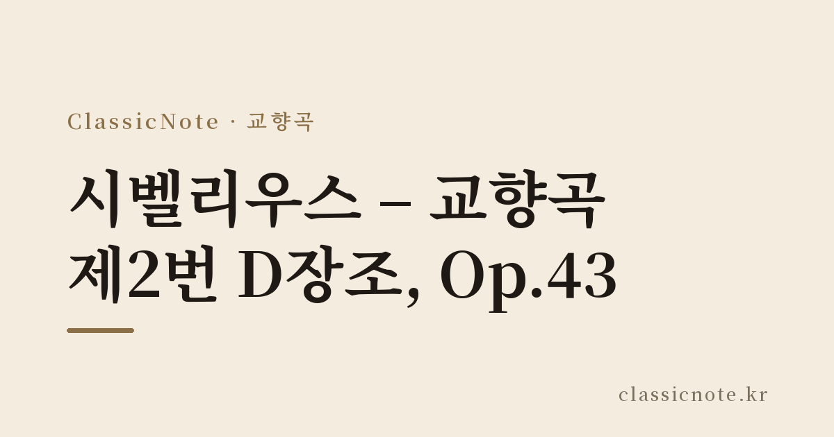 시벨리우스 – 교향곡 제2번 D장조, Op.43