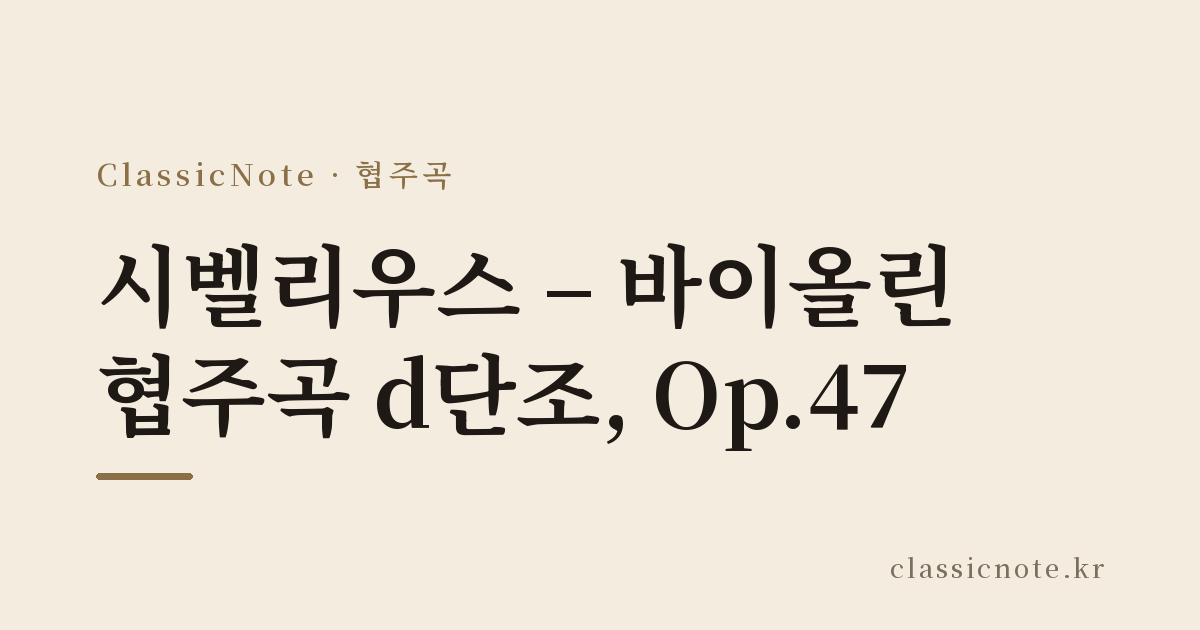 시벨리우스 – 바이올린 협주곡 d단조, Op.47