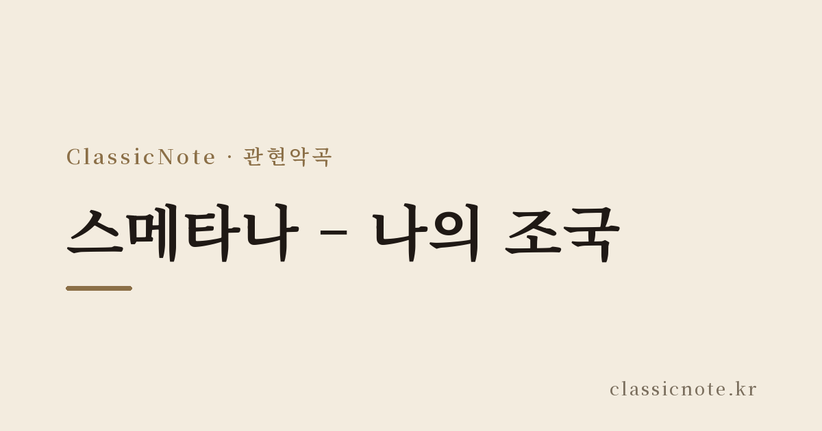 스메타나 – 나의 조국