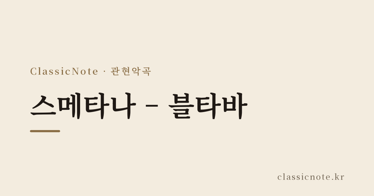 스메타나 – 블타바