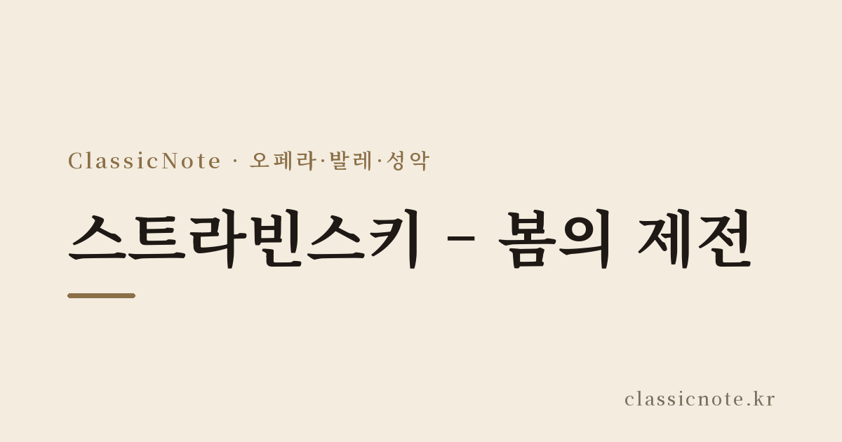 스트라빈스키 – 봄의 제전