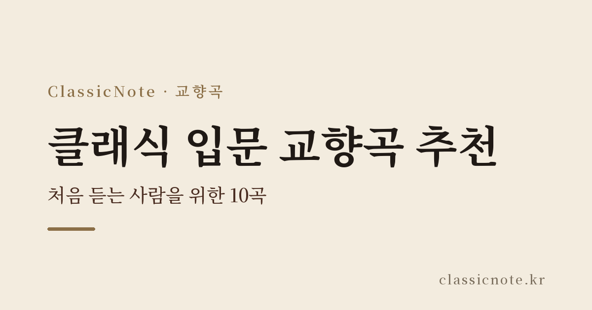 클래식 입문 교향곡 추천 — 처음 듣는 사람을 위한 10곡