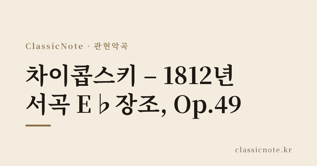 차이콥스키 – 1812년 서곡 E♭장조, Op.49