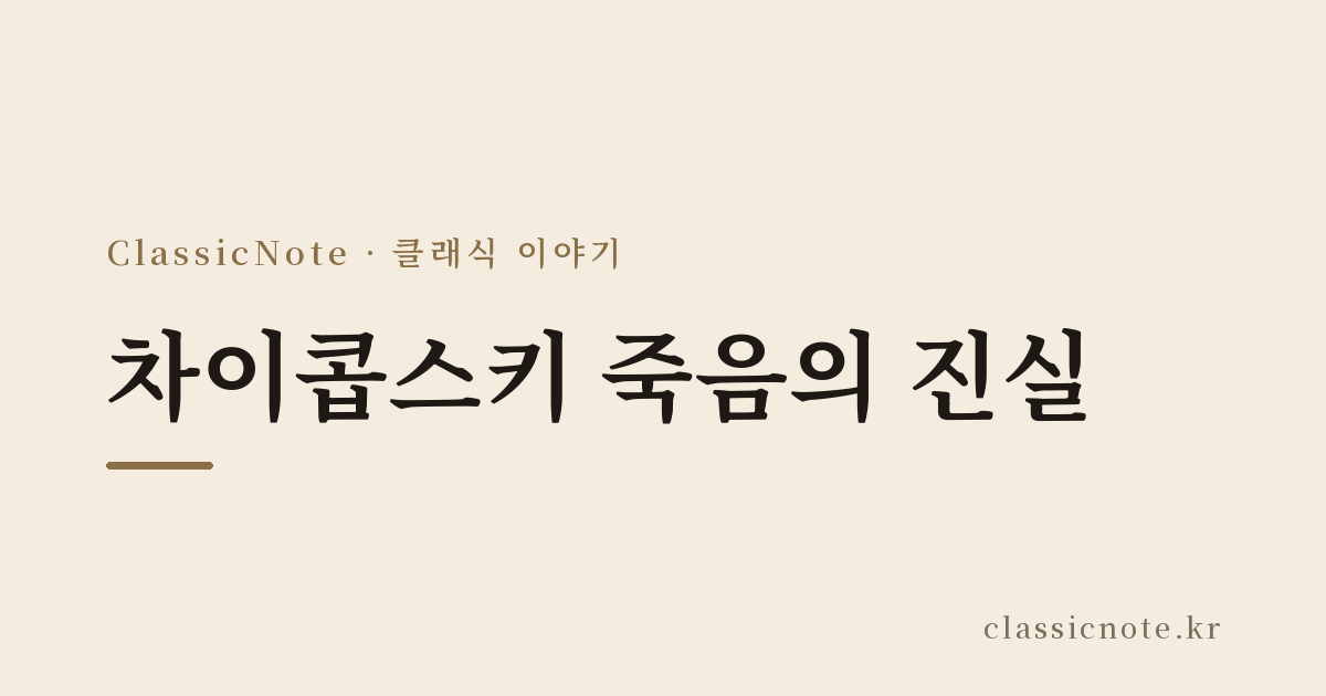 차이콥스키 죽음의 진실