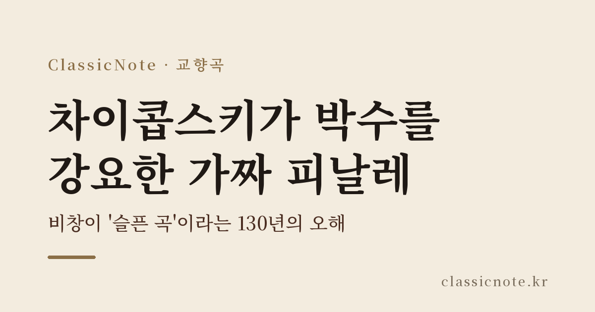 차이콥스키가 박수를 강요한 가짜 피날레 — 비창이 ‘슬픈 곡’이라는 130년의 오해