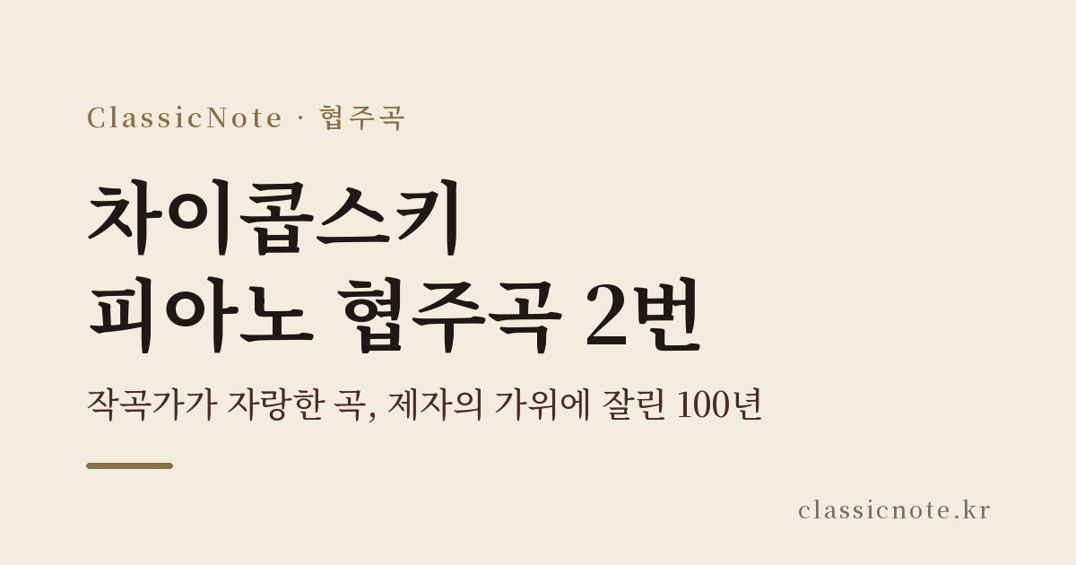차이콥스키 피아노 협주곡 2번 — 작곡가가 자랑한 곡, 제자의 가위에 잘린 100년