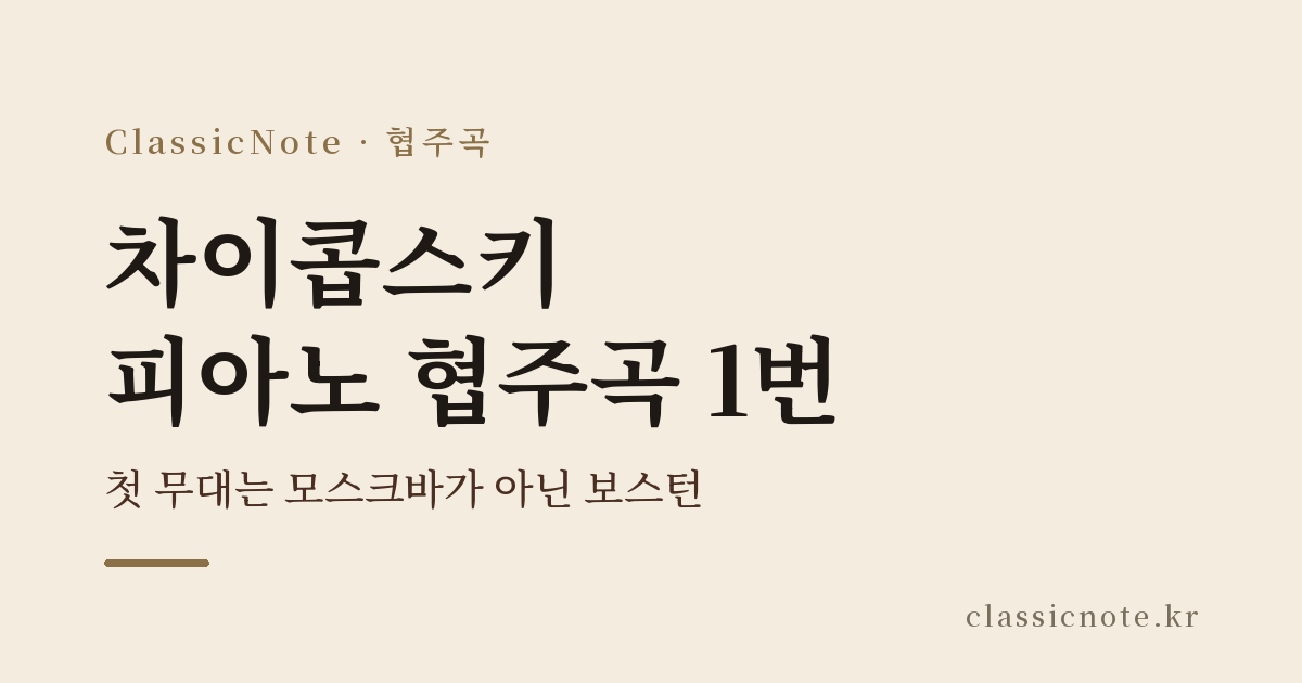 차이콥스키 피아노 협주곡 1번 — 첫 무대는 모스크바가 아닌 보스턴