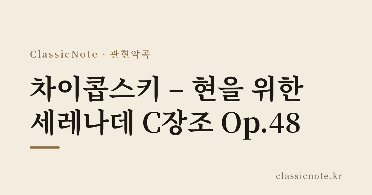 차이콥스키 – 현을 위한 세레나데 C장조 Op.48
