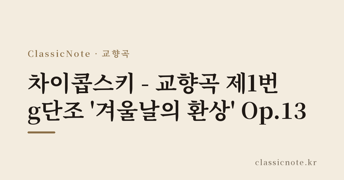 차이콥스키 – 교향곡 제1번 g단조 ‘겨울날의 환상’ Op.13