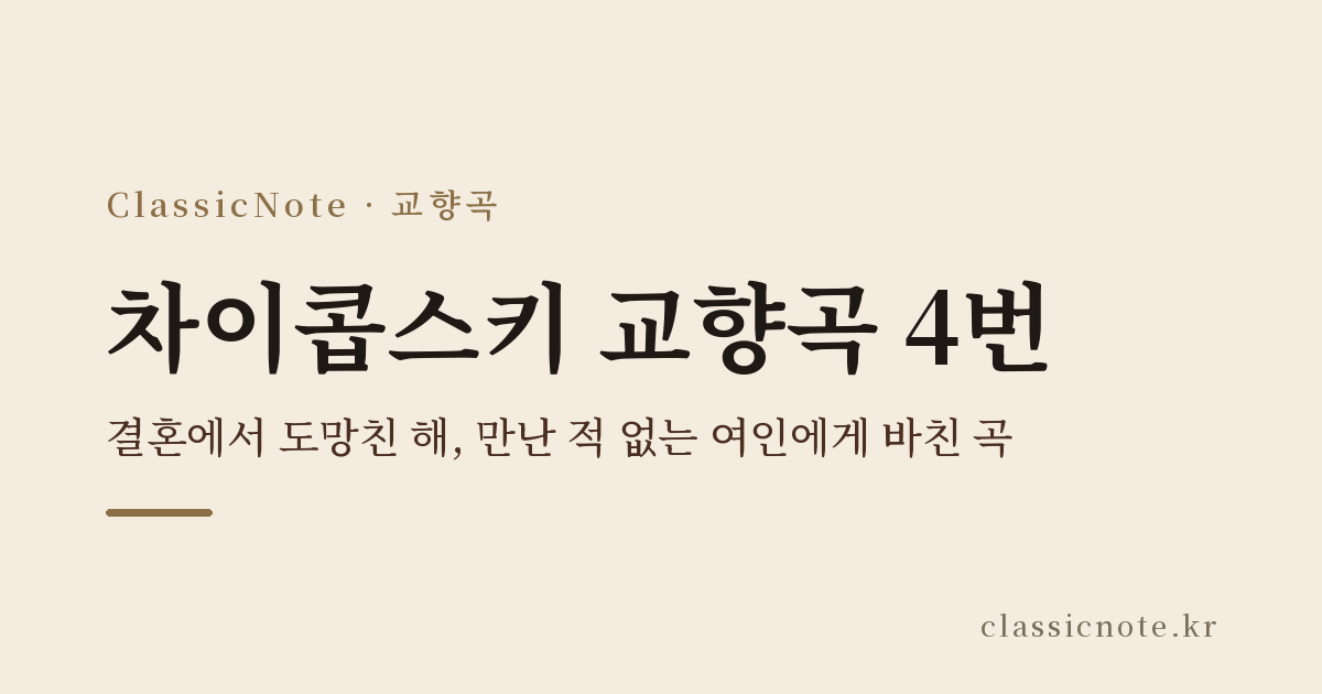 차이콥스키 교향곡 4번 — 결혼에서 도망친 해, 만난 적 없는 여인에게 바친 곡