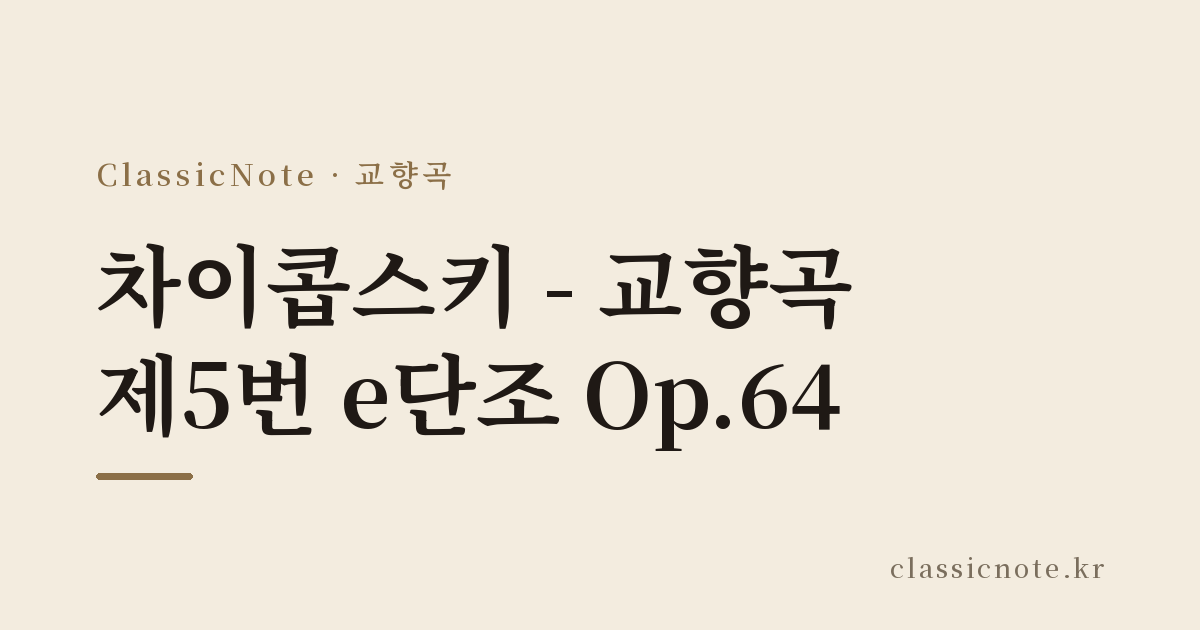 차이콥스키 – 교향곡 제5번 e단조 Op.64