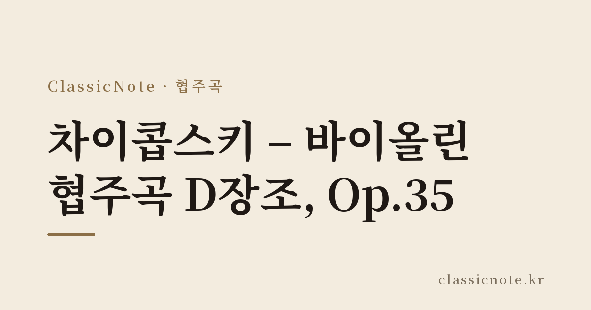 차이콥스키 – 바이올린 협주곡 D장조, Op.35