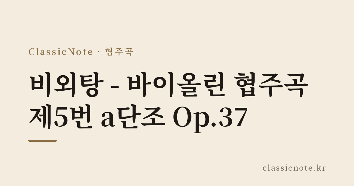 비외탕 – 바이올린 협주곡 제5번 a단조 Op.37