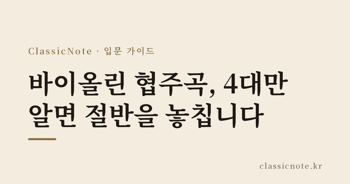 바이올린 협주곡, 4대만 알면 절반을 놓칩니다