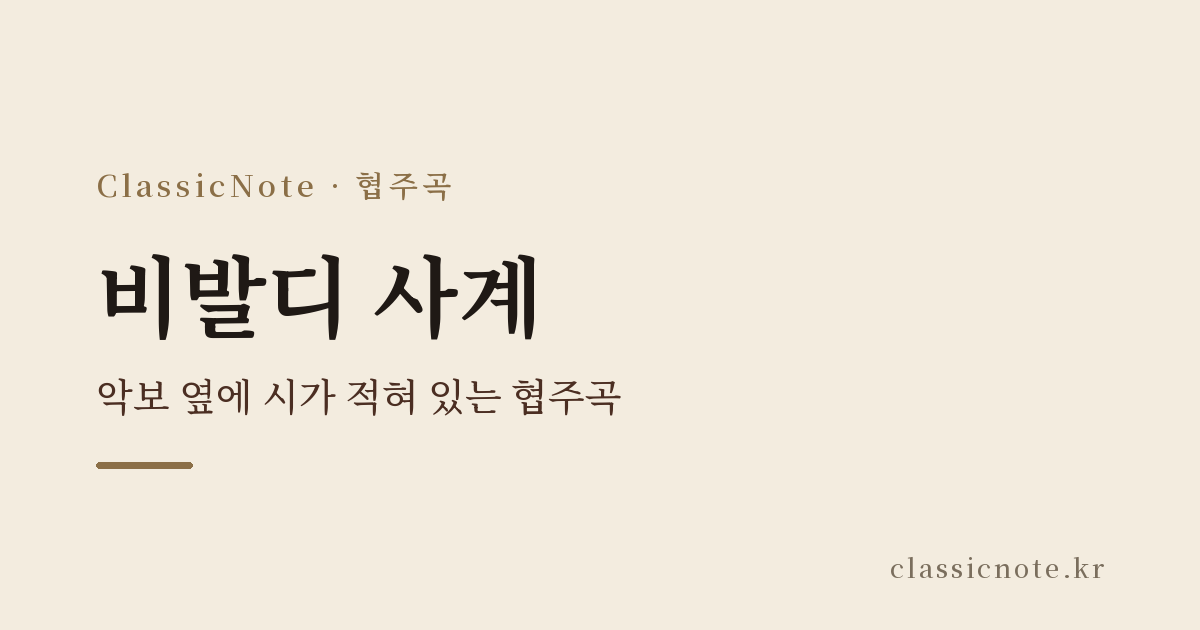 비발디 사계 — 악보 옆에 시가 적혀 있는 협주곡