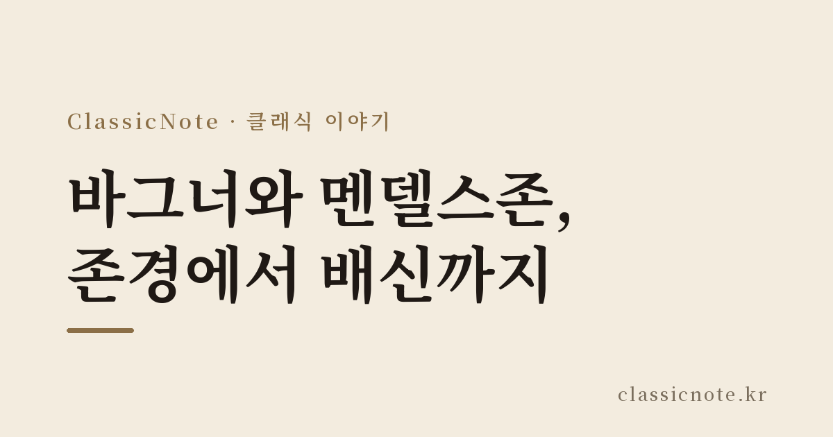 바그너와 멘델스존, 존경에서 배신까지