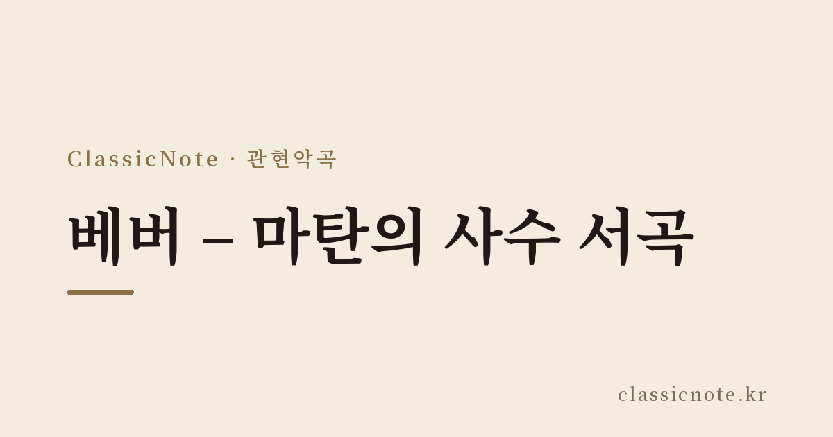 베버 – 마탄의 사수 서곡