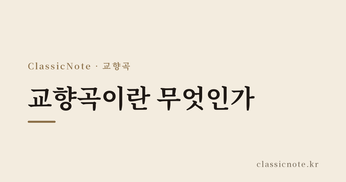 교향곡이란 무엇인가