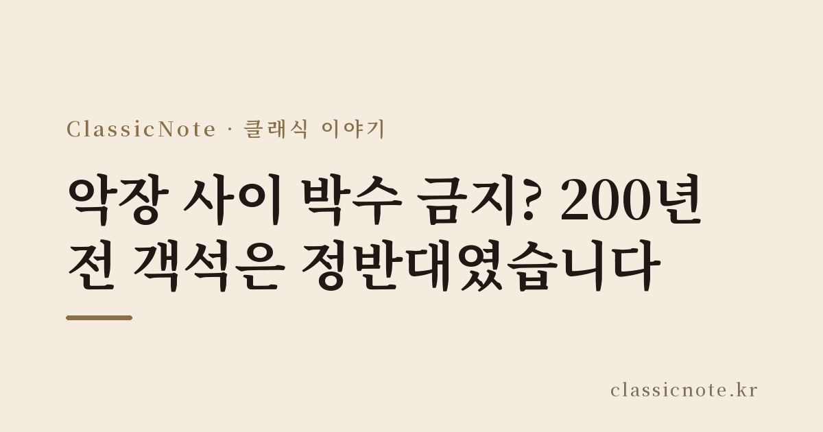 악장 사이 박수 금지? 200년 전 객석은 정반대였습니다