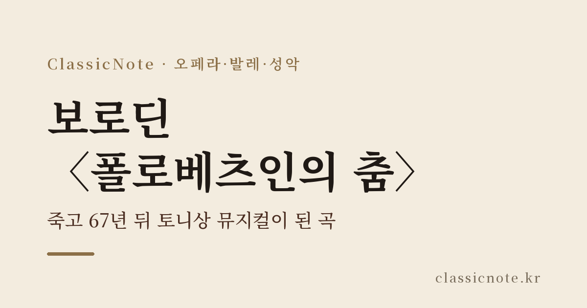 보로딘 〈폴로베츠인의 춤〉 — 죽고 67년 뒤 토니상 뮤지컬이 된 곡