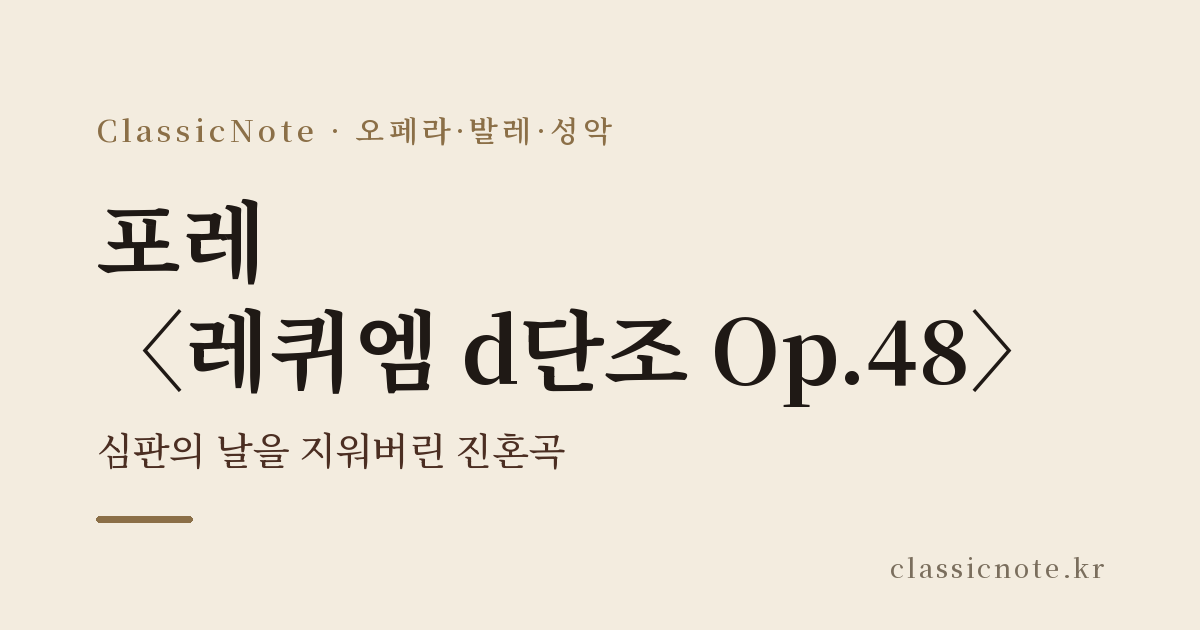 포레 〈레퀴엠 d단조 Op.48〉 — 심판의 날을 지워버린 진혼곡