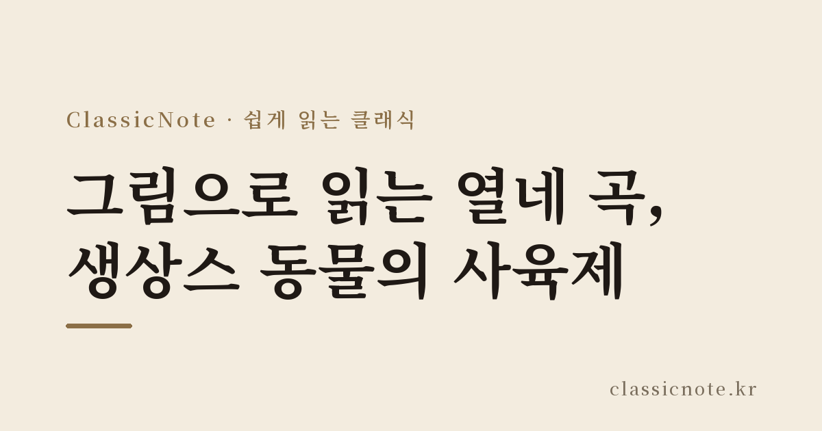 그림으로 읽는 열네 곡, 생상스 동물의 사육제