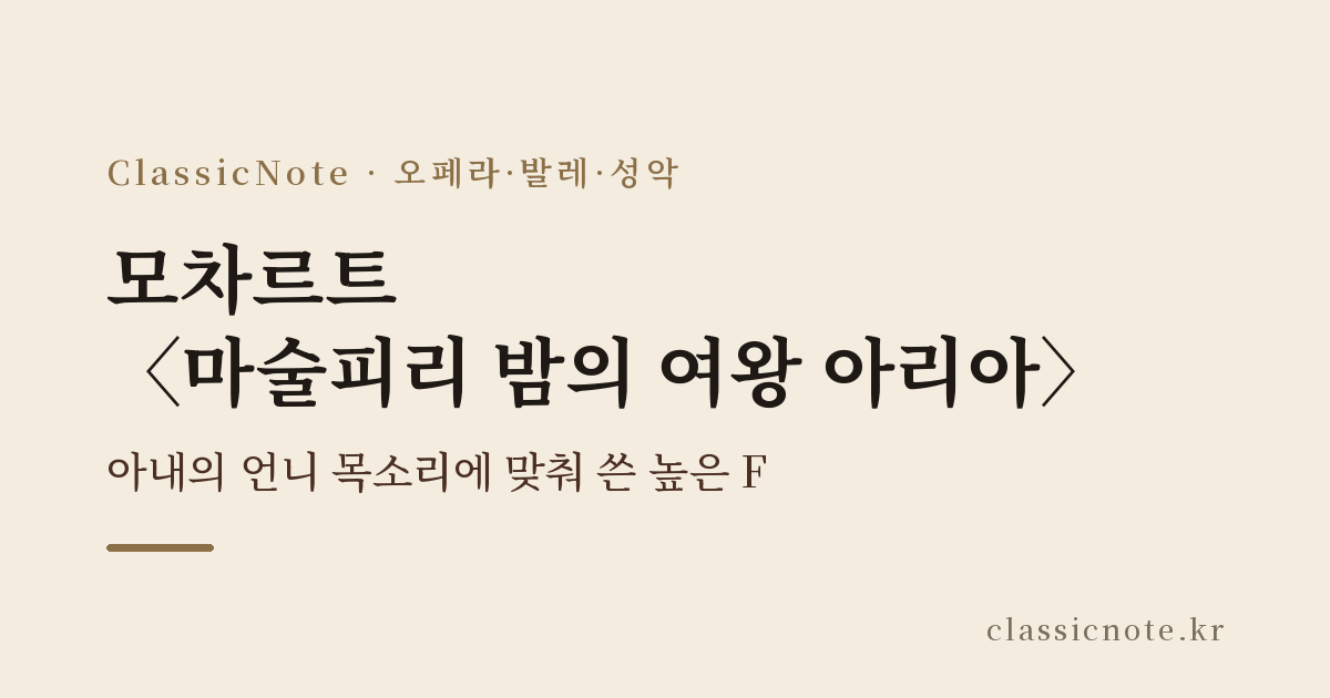 모차르트 〈마술피리 밤의 여왕 아리아〉 — 아내의 언니 목소리에 맞춰 쓴 높은 F