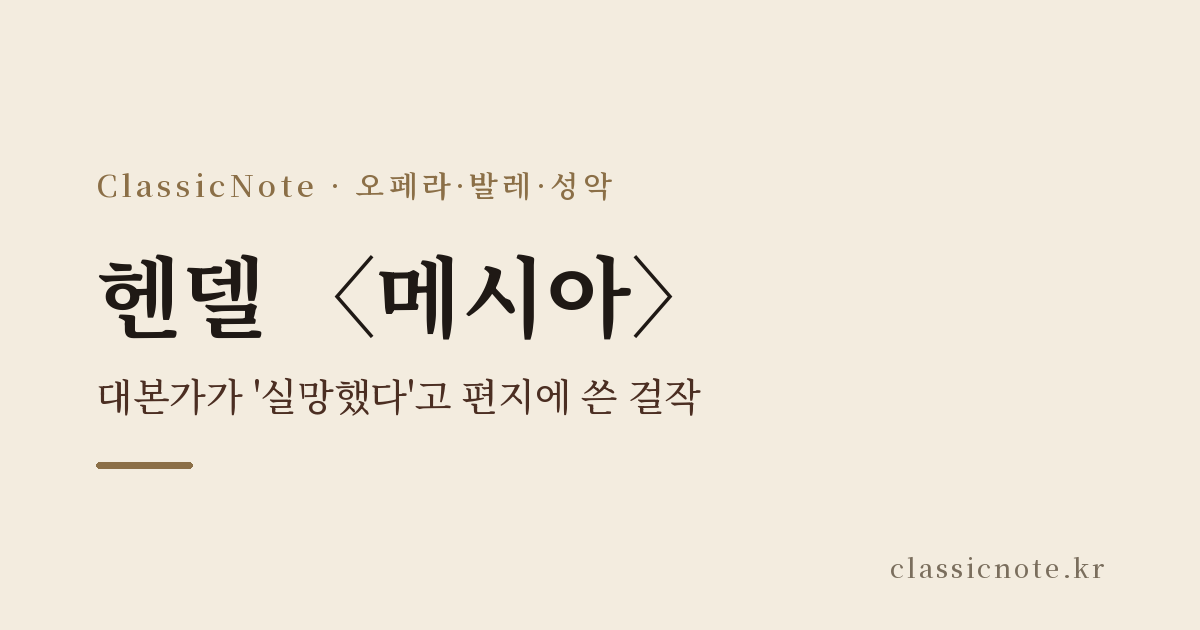 헨델 〈메시아〉 — 대본가가 ‘실망했다’고 편지에 쓴 걸작