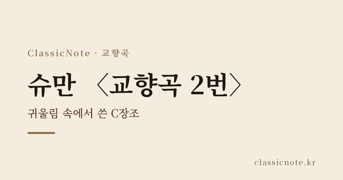 슈만 〈교향곡 2번〉 — 귀울림 속에서 쓴 C장조