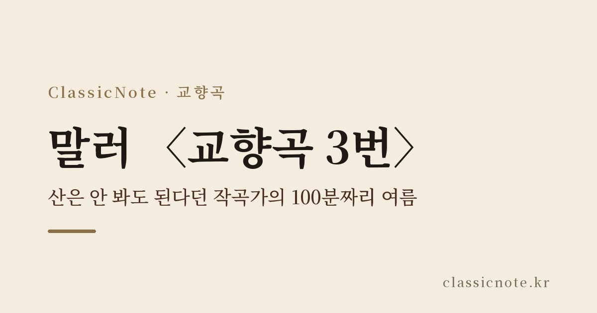 말러 〈교향곡 3번〉 — 산은 안 봐도 된다던 작곡가의 100분짜리 여름
