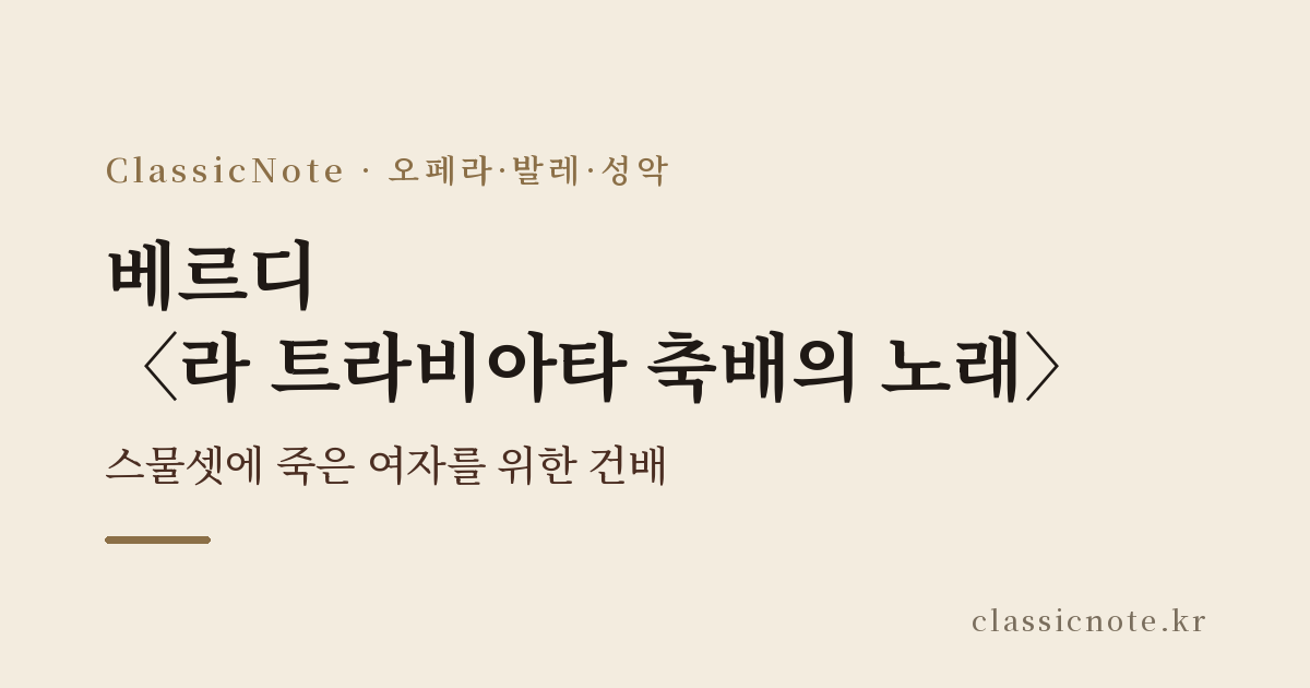 베르디 〈라 트라비아타 축배의 노래〉 — 스물셋에 죽은 여자를 위한 건배